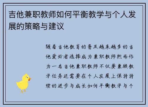 吉他兼职教师如何平衡教学与个人发展的策略与建议