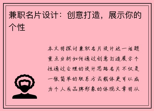 兼职名片设计：创意打造，展示你的个性