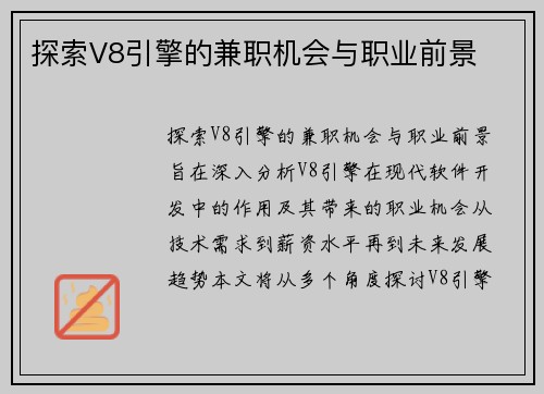 探索V8引擎的兼职机会与职业前景
