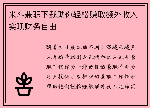 米斗兼职下载助你轻松赚取额外收入实现财务自由