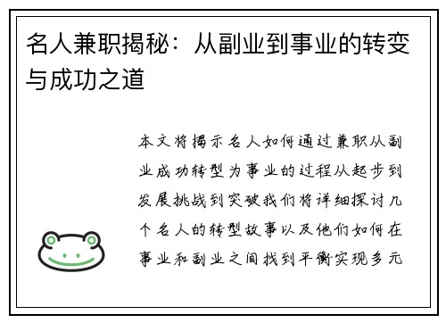 名人兼职揭秘：从副业到事业的转变与成功之道