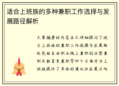 适合上班族的多种兼职工作选择与发展路径解析