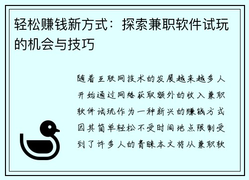 轻松赚钱新方式：探索兼职软件试玩的机会与技巧