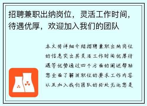 招聘兼职出纳岗位，灵活工作时间，待遇优厚，欢迎加入我们的团队