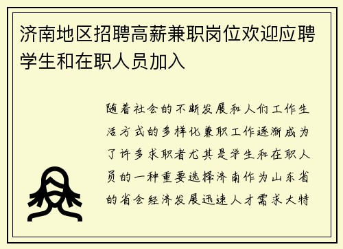济南地区招聘高薪兼职岗位欢迎应聘学生和在职人员加入