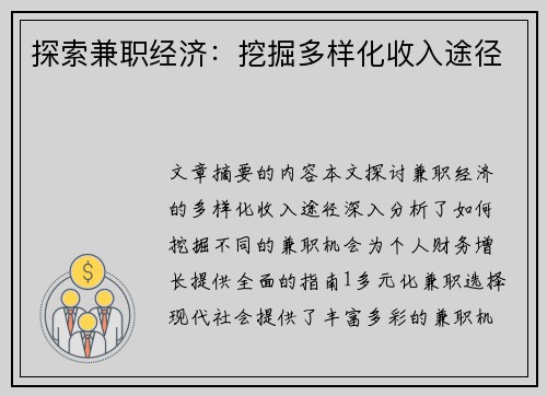 探索兼职经济：挖掘多样化收入途径