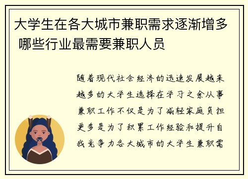 大学生在各大城市兼职需求逐渐增多 哪些行业最需要兼职人员