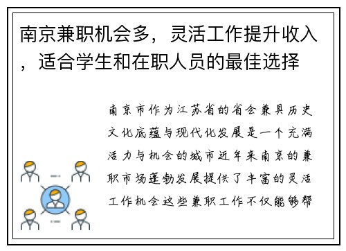 南京兼职机会多，灵活工作提升收入，适合学生和在职人员的最佳选择