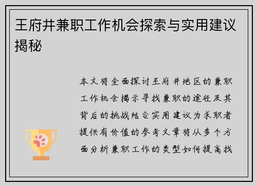 王府井兼职工作机会探索与实用建议揭秘