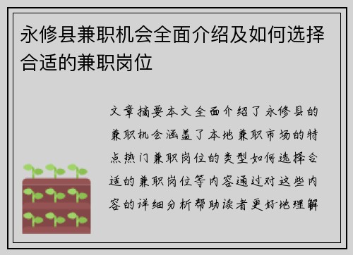 永修县兼职机会全面介绍及如何选择合适的兼职岗位