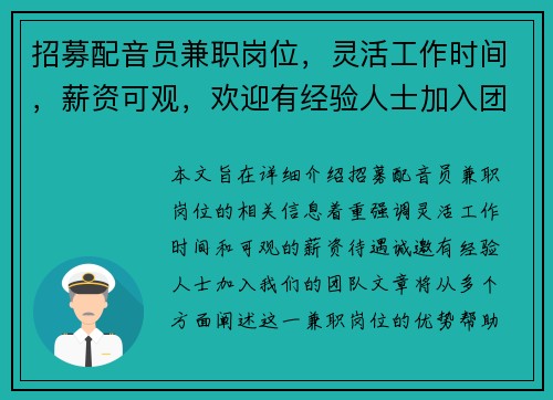 招募配音员兼职岗位，灵活工作时间，薪资可观，欢迎有经验人士加入团队