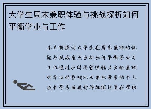 大学生周末兼职体验与挑战探析如何平衡学业与工作