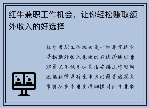 红牛兼职工作机会，让你轻松赚取额外收入的好选择