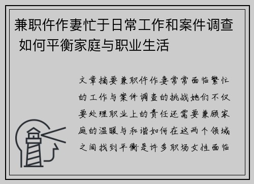 兼职仵作妻忙于日常工作和案件调查 如何平衡家庭与职业生活