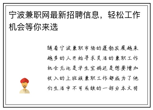 宁波兼职网最新招聘信息，轻松工作机会等你来选