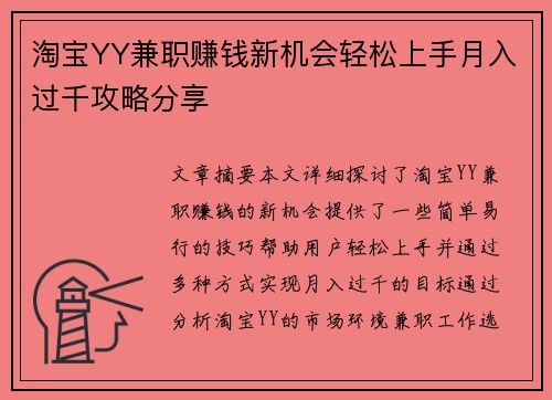 淘宝YY兼职赚钱新机会轻松上手月入过千攻略分享