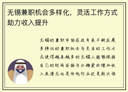 无锡兼职机会多样化，灵活工作方式助力收入提升