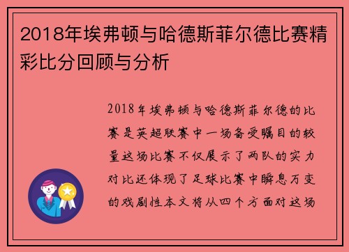 2018年埃弗顿与哈德斯菲尔德比赛精彩比分回顾与分析