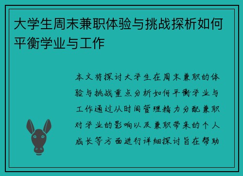 大学生周末兼职体验与挑战探析如何平衡学业与工作
