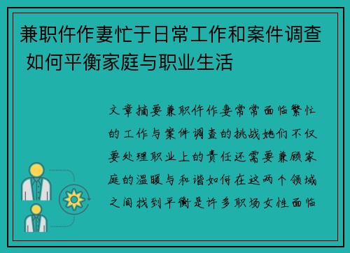 兼职仵作妻忙于日常工作和案件调查 如何平衡家庭与职业生活