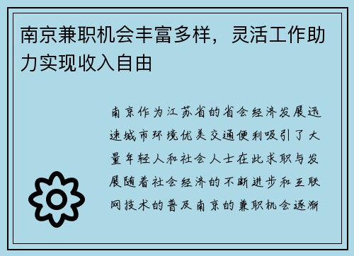 南京兼职机会丰富多样，灵活工作助力实现收入自由