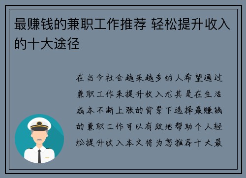 最赚钱的兼职工作推荐 轻松提升收入的十大途径