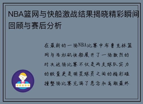 NBA篮网与快船激战结果揭晓精彩瞬间回顾与赛后分析