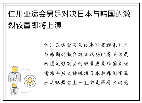 仁川亚运会男足对决日本与韩国的激烈较量即将上演