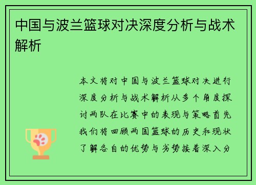 中国与波兰篮球对决深度分析与战术解析