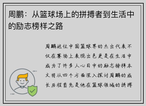 周鹏：从篮球场上的拼搏者到生活中的励志榜样之路