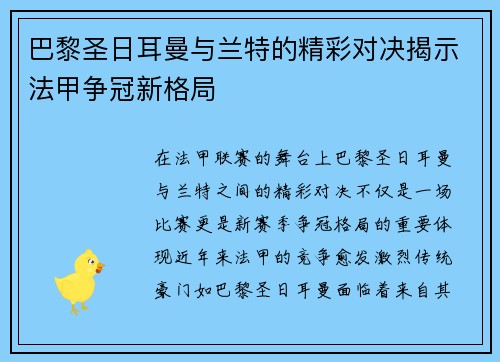 巴黎圣日耳曼与兰特的精彩对决揭示法甲争冠新格局