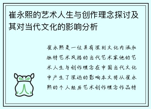 崔永熙的艺术人生与创作理念探讨及其对当代文化的影响分析