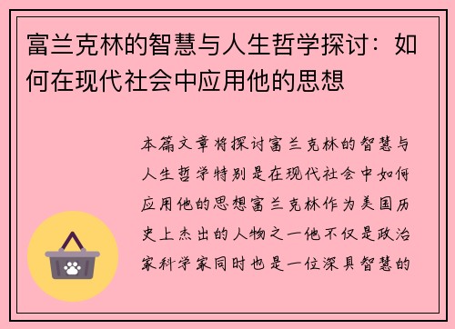 富兰克林的智慧与人生哲学探讨：如何在现代社会中应用他的思想