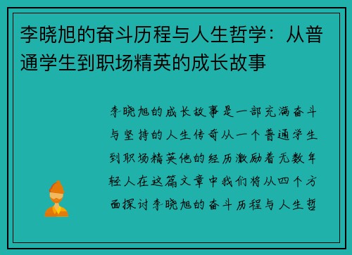 李晓旭的奋斗历程与人生哲学：从普通学生到职场精英的成长故事