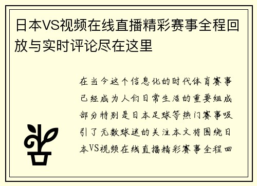 日本VS视频在线直播精彩赛事全程回放与实时评论尽在这里