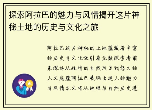 探索阿拉巴的魅力与风情揭开这片神秘土地的历史与文化之旅