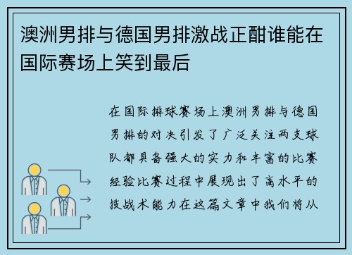 澳洲男排与德国男排激战正酣谁能在国际赛场上笑到最后