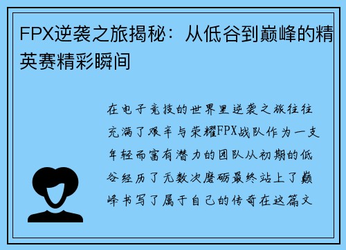 FPX逆袭之旅揭秘：从低谷到巅峰的精英赛精彩瞬间