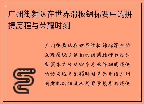 广州街舞队在世界滑板锦标赛中的拼搏历程与荣耀时刻