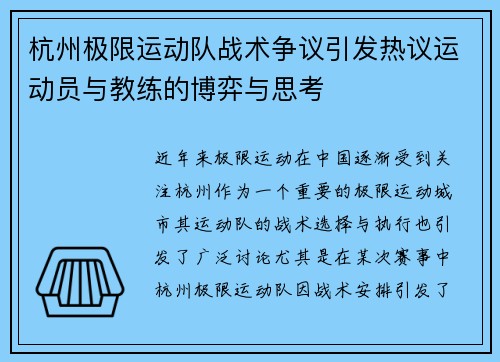 杭州极限运动队战术争议引发热议运动员与教练的博弈与思考