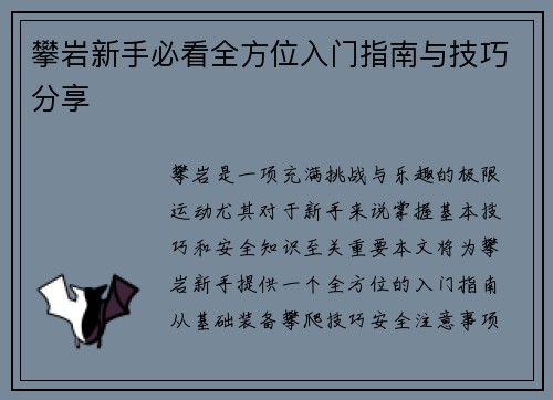 攀岩新手必看全方位入门指南与技巧分享