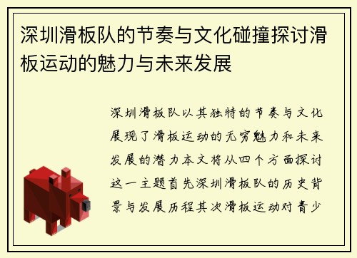 深圳滑板队的节奏与文化碰撞探讨滑板运动的魅力与未来发展