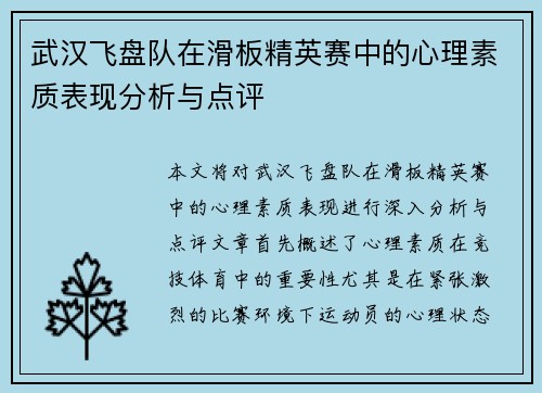 武汉飞盘队在滑板精英赛中的心理素质表现分析与点评