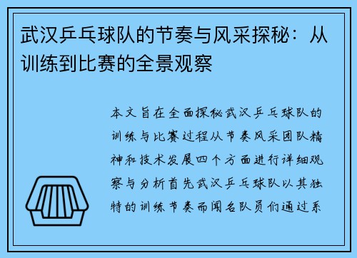 武汉乒乓球队的节奏与风采探秘：从训练到比赛的全景观察