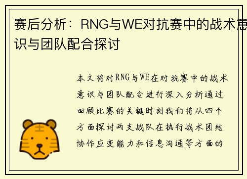 赛后分析：RNG与WE对抗赛中的战术意识与团队配合探讨