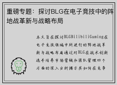 重磅专题：探讨BLG在电子竞技中的阵地战革新与战略布局