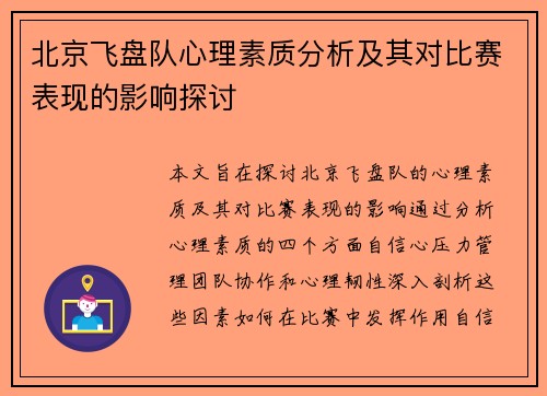 北京飞盘队心理素质分析及其对比赛表现的影响探讨