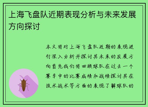 上海飞盘队近期表现分析与未来发展方向探讨