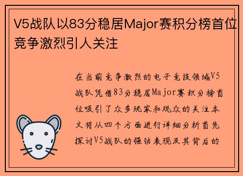 V5战队以83分稳居Major赛积分榜首位竞争激烈引人关注