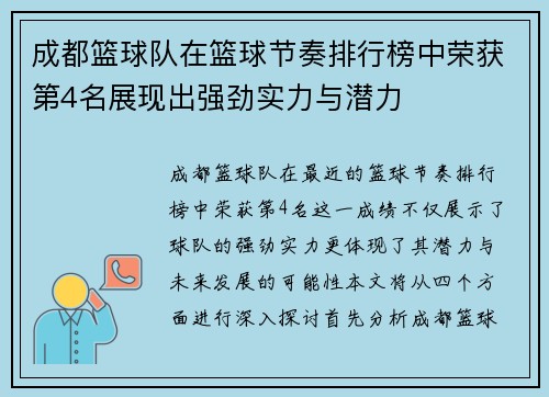 成都篮球队在篮球节奏排行榜中荣获第4名展现出强劲实力与潜力